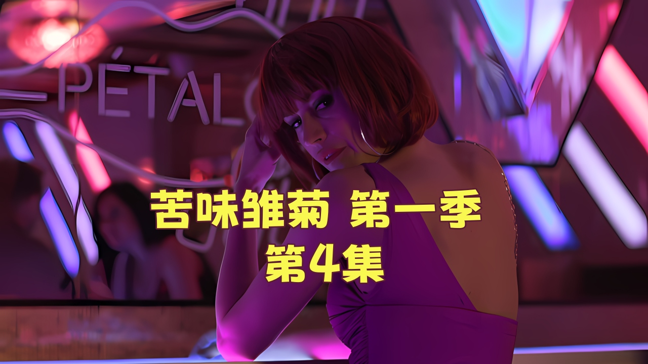 苦味雏菊 第一季 第4集