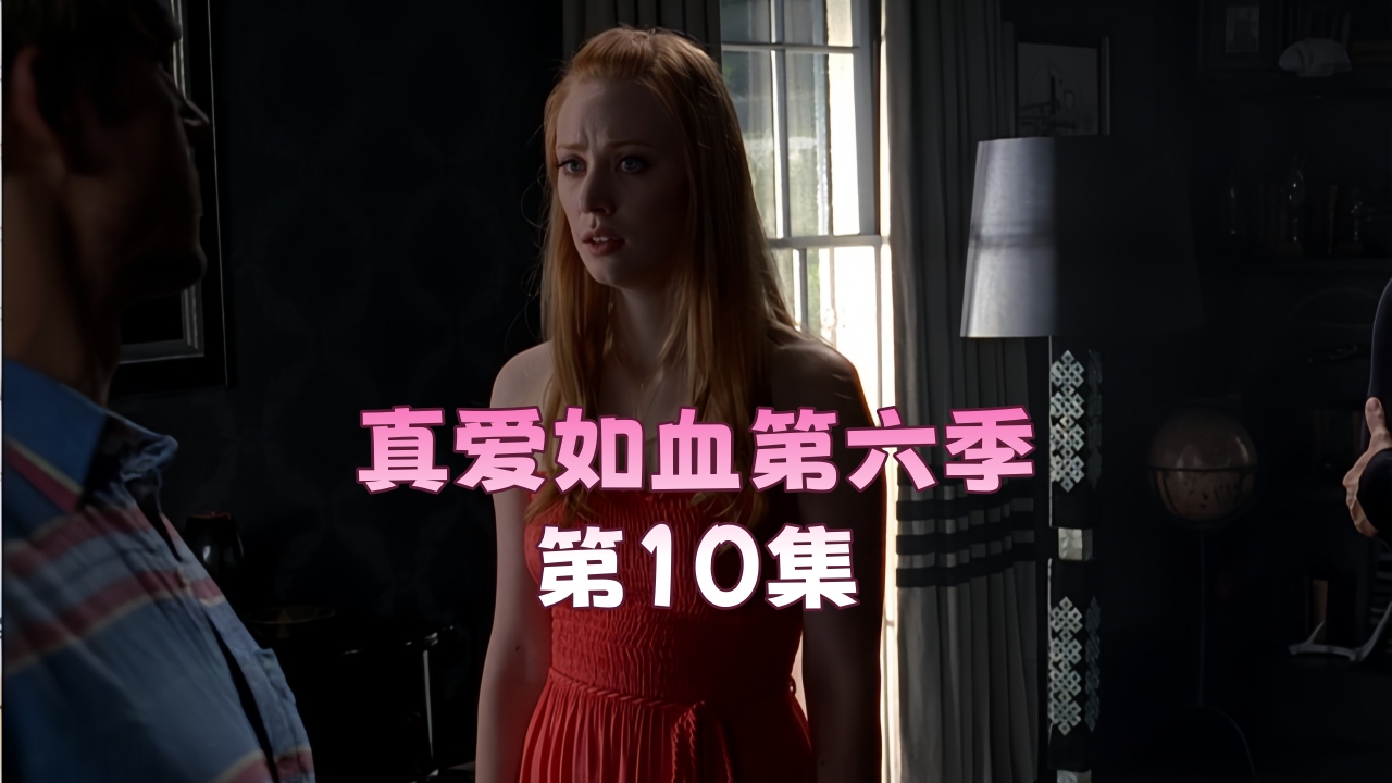 真爱如血.第六季第10集