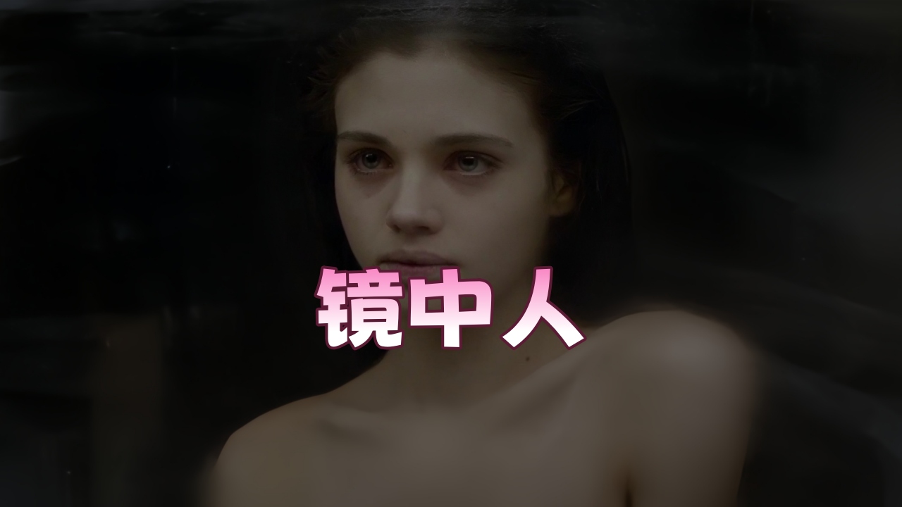 【欧美劲爆】镜中人（2018）