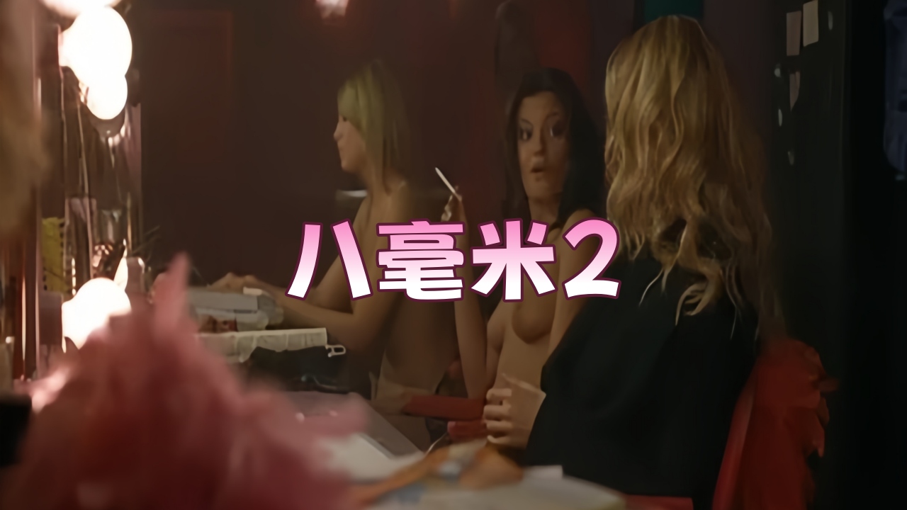 【欧美劲爆】八毫米2