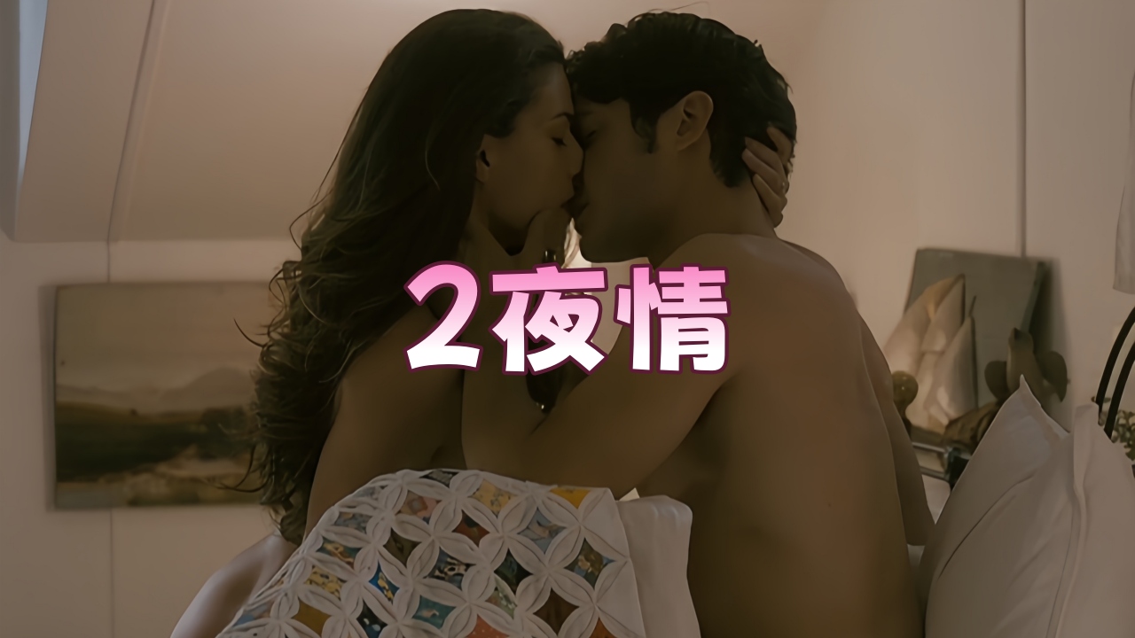 【欧美劲爆】2夜情.2014