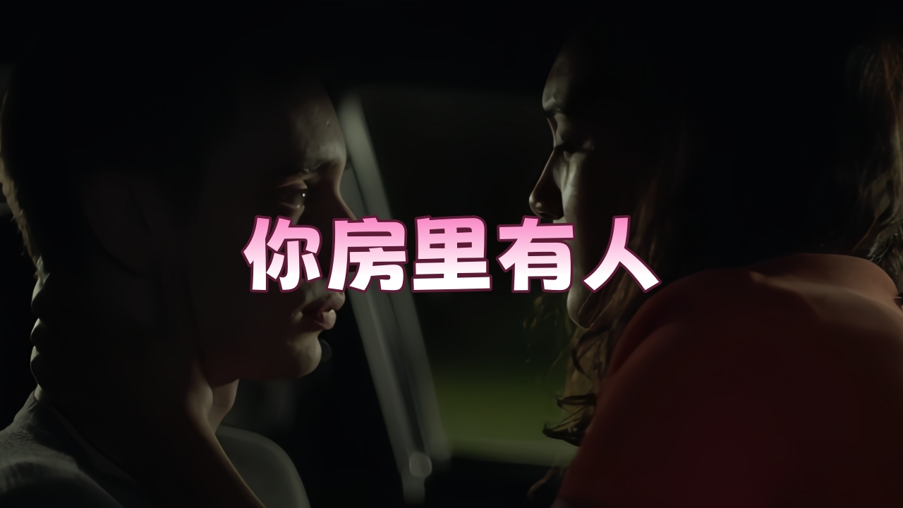 【欧美劲爆】你房里有人2021