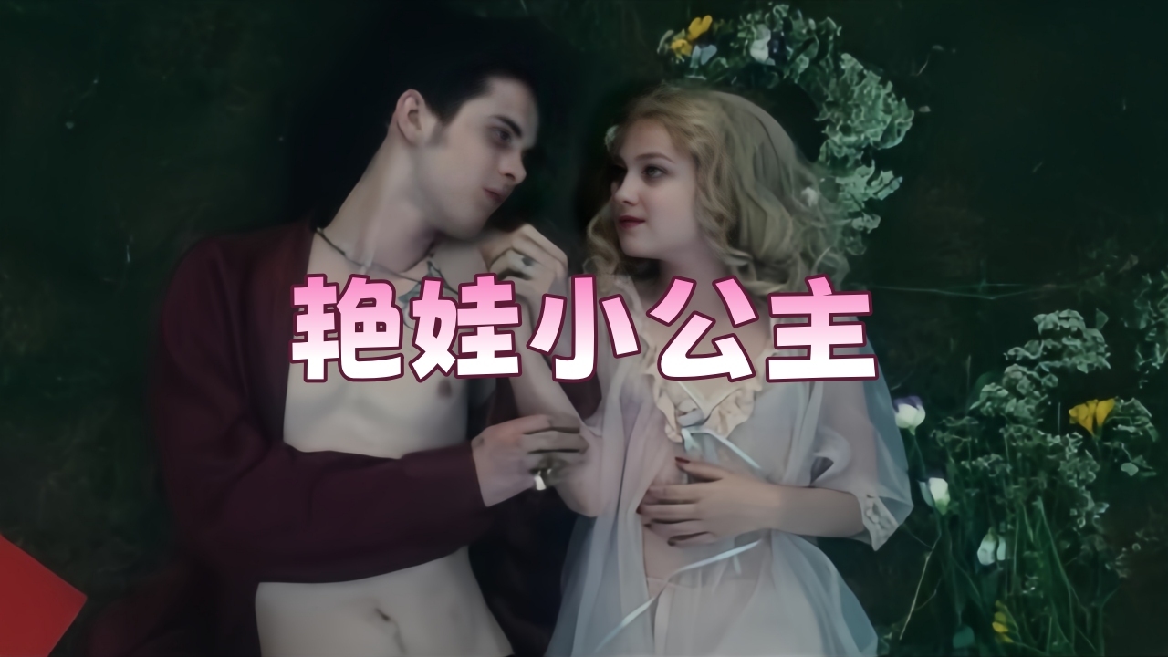 【欧美劲爆】艳娃小公主