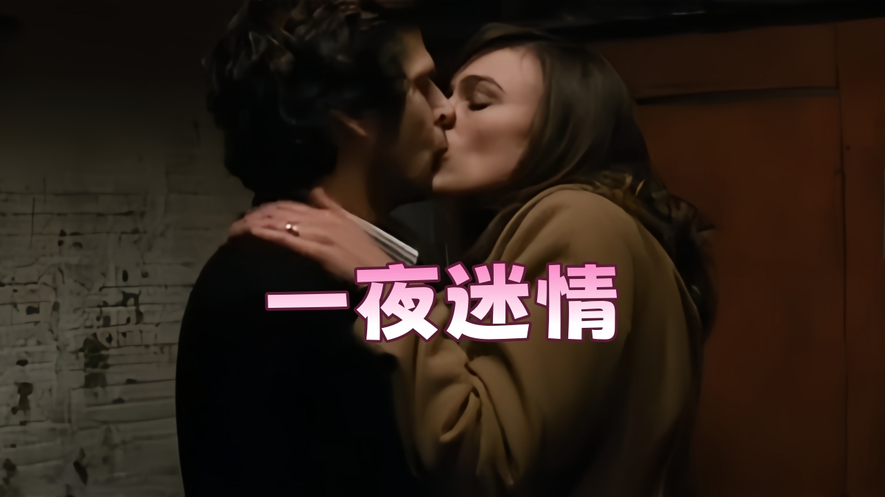 【欧美劲爆】一夜迷情