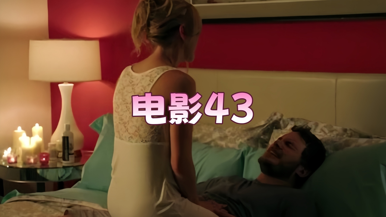 【欧美劲爆】电影43（2013）
