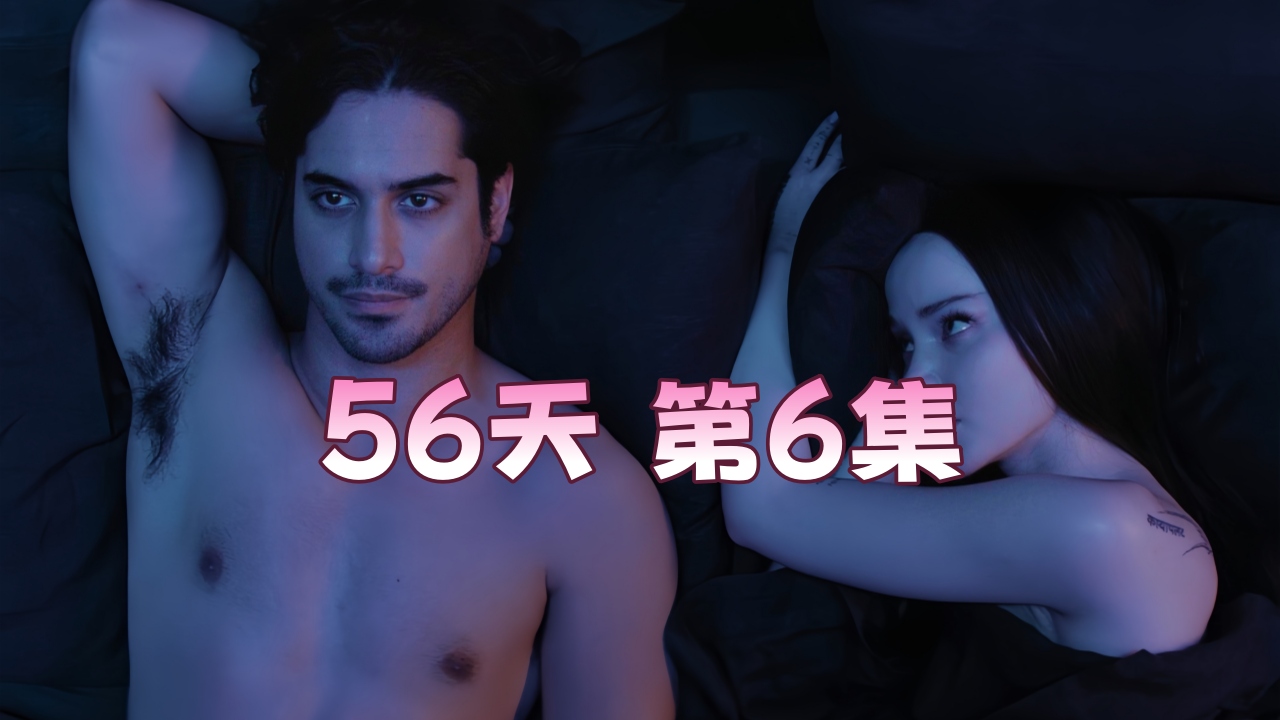 【欧美劲爆】56天 第6集