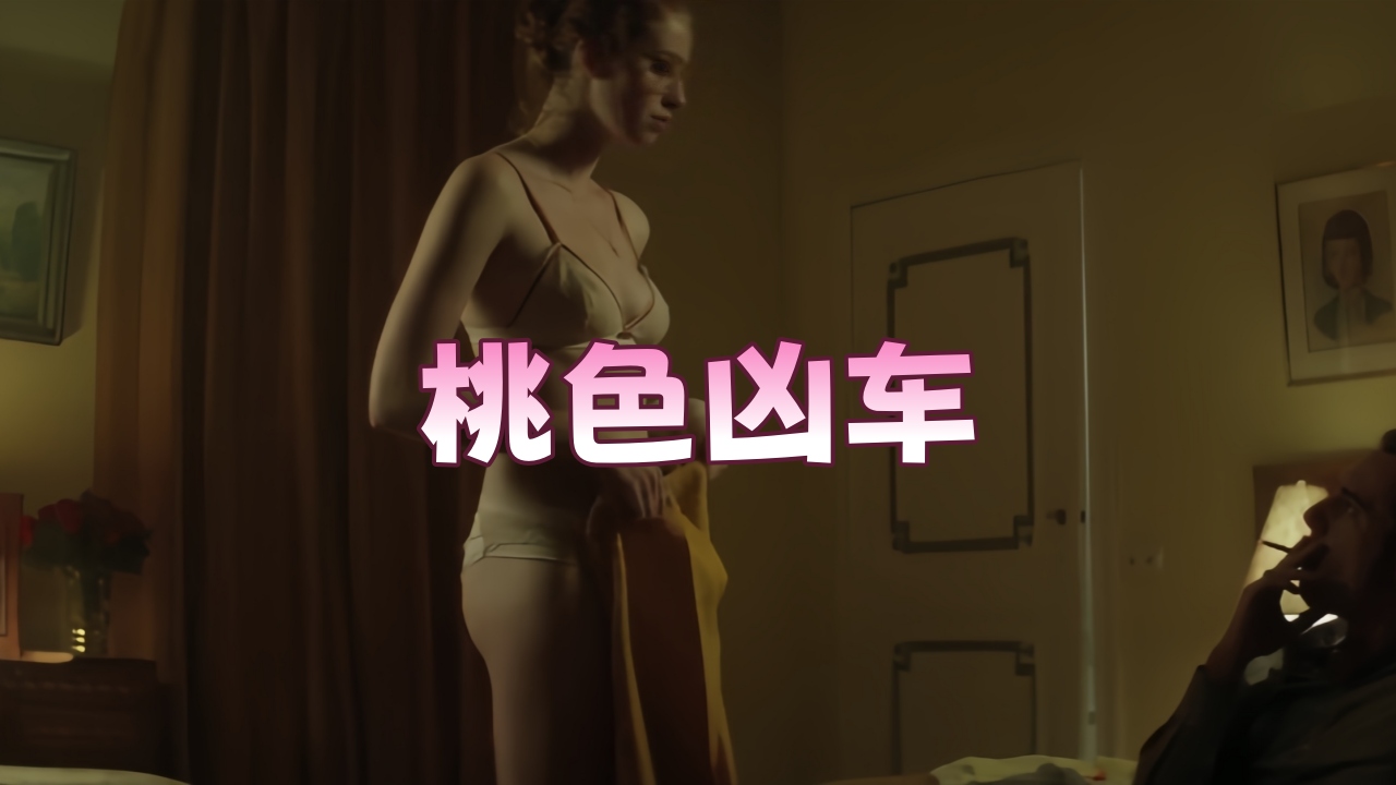 【欧美劲爆】桃色凶车.2015