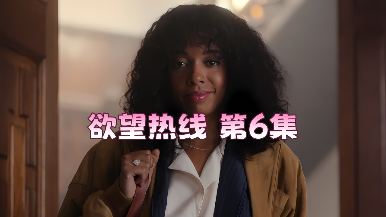 【欧美劲爆】欲望热线 第6集