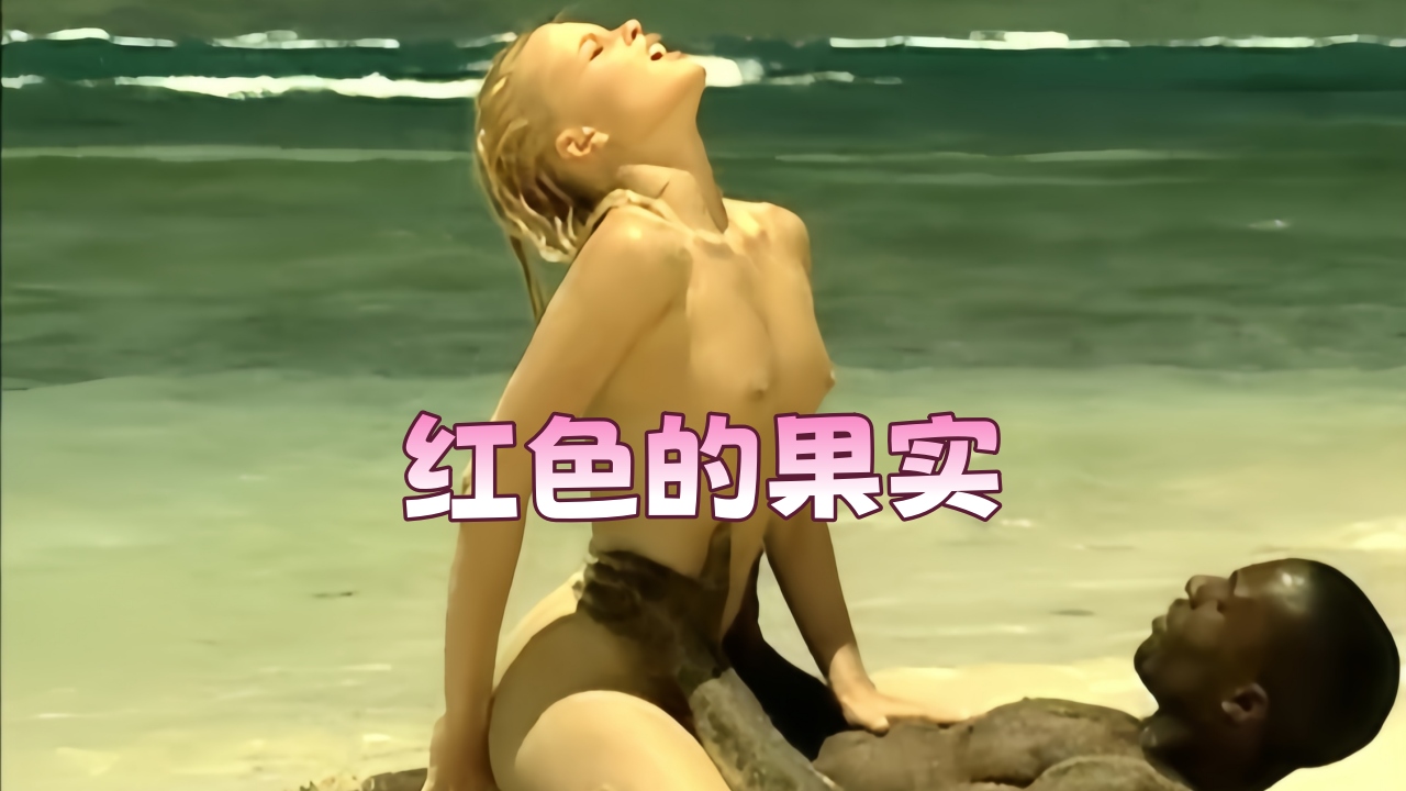 【欧美劲爆】红色的果实