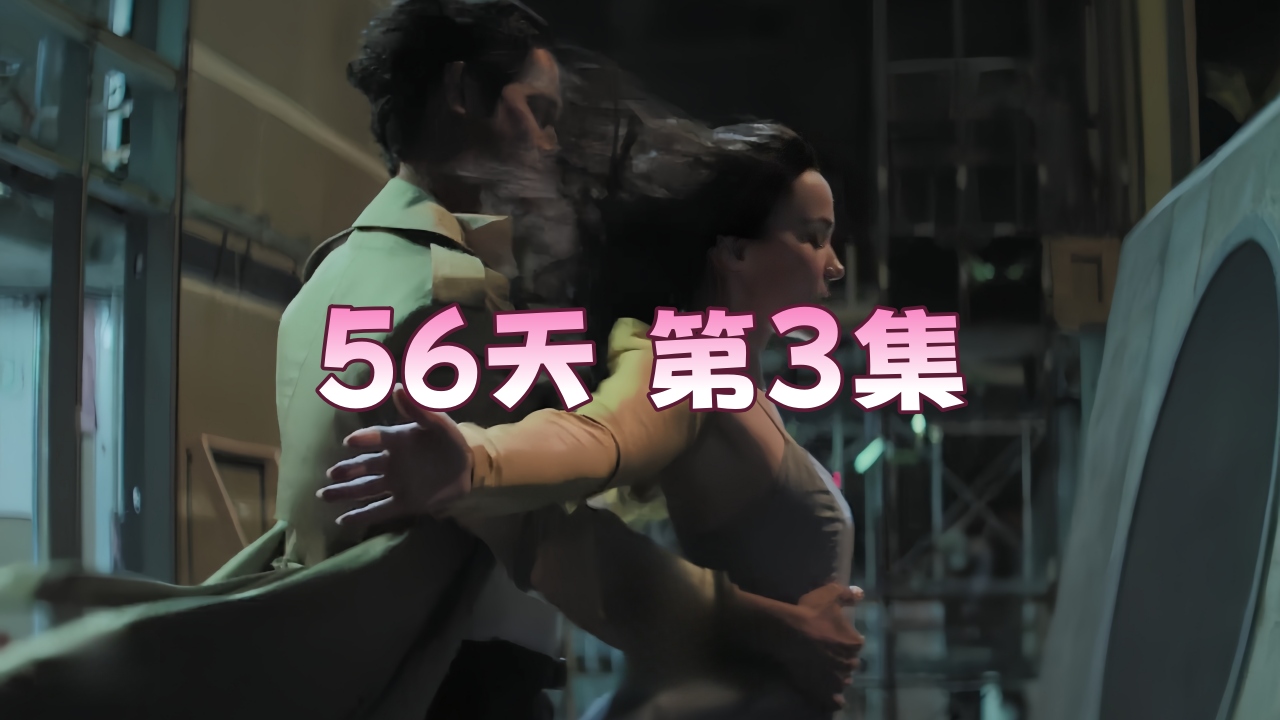 【欧美劲爆】56天 第3集