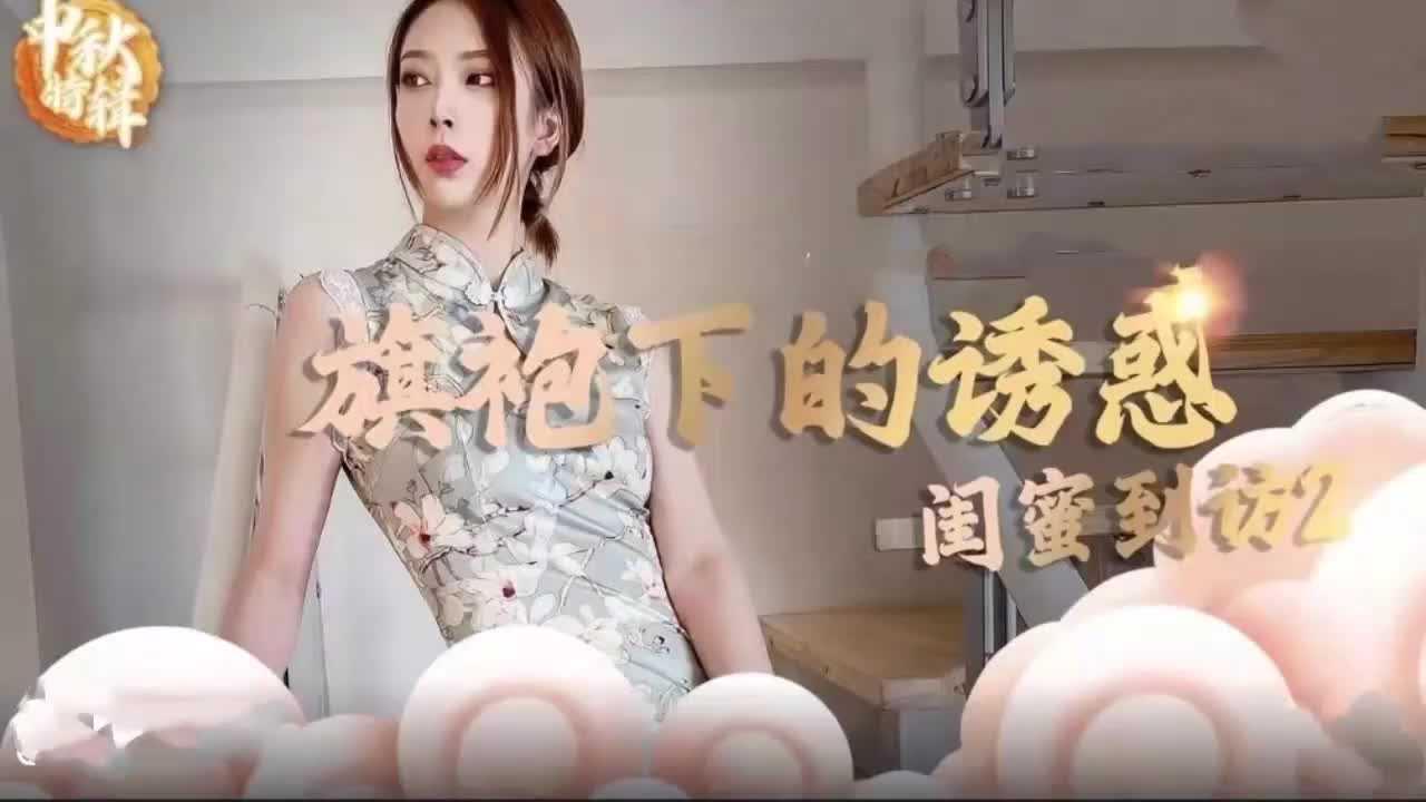 【SM调教】旗袍下的诱惑闺密到访~调教成母狗