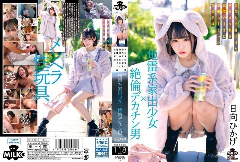【中文字幕】地雷系离家少女×绝伦巨根男 在网路上发现病娇妹子随着欲望侵犯的性交记录 MILK-203-C