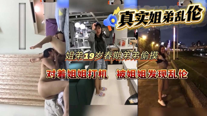 【强奸乱伦】19岁弟弟青春期偷摸对着姐姐打飞机被姐姐发现乱伦