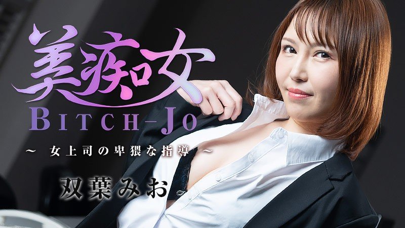 【日韩无码】HEYZO-3103-FHD-美痴女～女上司の卑猥な指導～ - 双葉みお