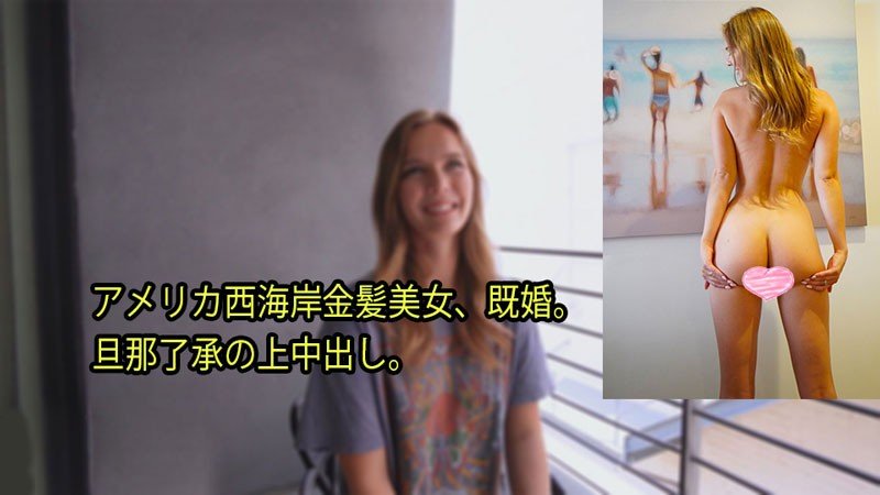 【日韩无码】HEYZO-3080-FHD-アメリカ西海岸金髪美女、既婚。 旦那了承の上中出し。 - ステラ