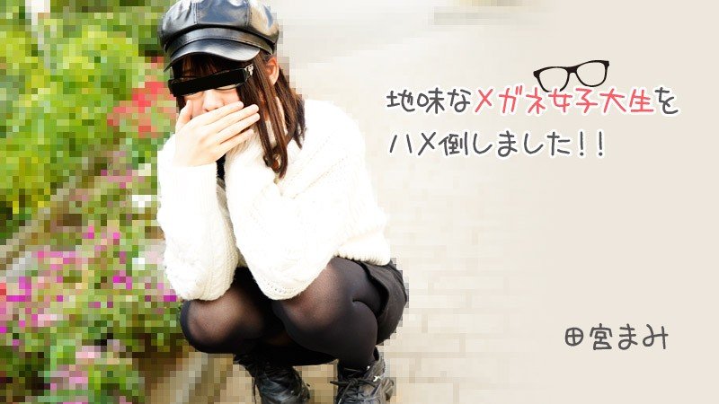【日韩无码】HEYZO-3100-FHD-地味なメガネ女子大生をハメ倒しました！！ - 田宮まみ