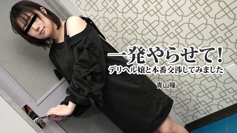 【日韩无码】HEYZO-3120-FHD-一発やらせて！デリヘル嬢と本番交渉してみました - 青山瞳