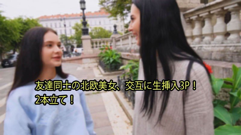 【日韩无码】HEYZO-3110-FHD-友達同士の北欧美女、交互に生挿入3P！ 2本立て！ - シモンマティ