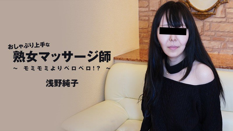 【日韩无码】HEYZO-3089-FHD-おしゃぶり上手な熟女マッサージ師～モミモミよりペロペロ！？～ - 浅野純子