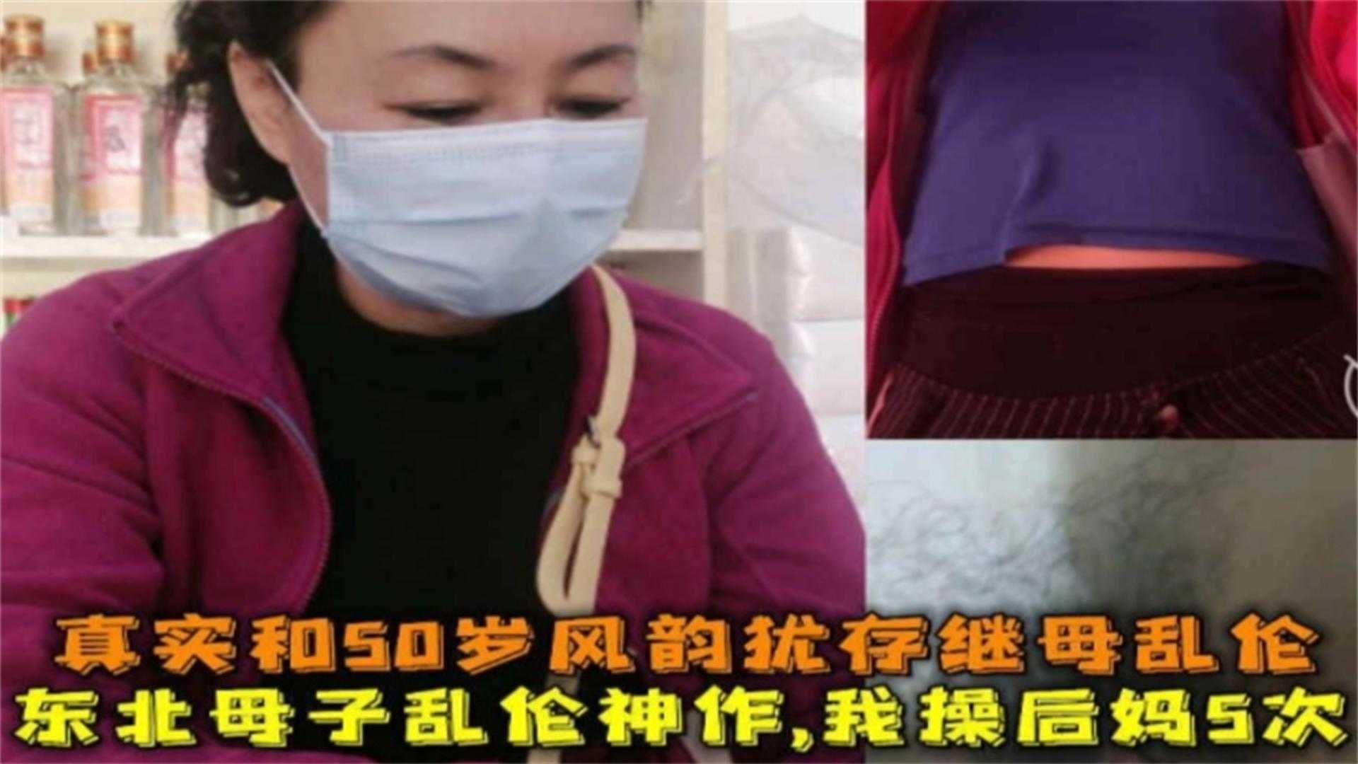【强奸乱伦】东北真实和50岁风韵犹存继母乱伦5次，乱伦神作来袭！