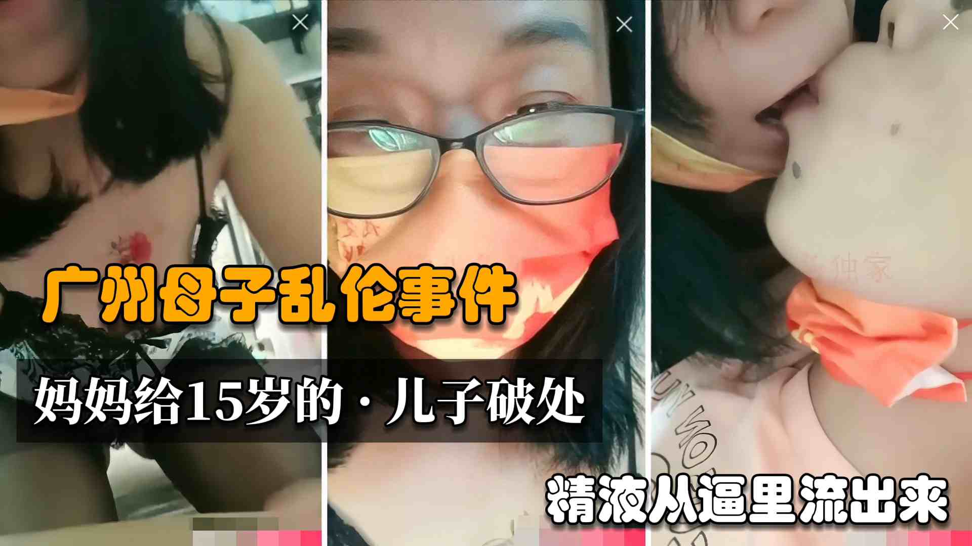 【强奸乱伦】广州淫荡丝袜妈妈和15岁的儿子乱伦，骚妈妈被儿子内射