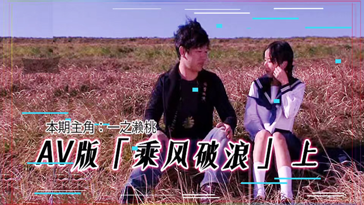 AV版 乘风破浪，韩寒看完沉默，邓超看完落泪「上集」_ title=_AV版 乘风破浪，韩寒看完沉默，邓超看完落泪「上集」