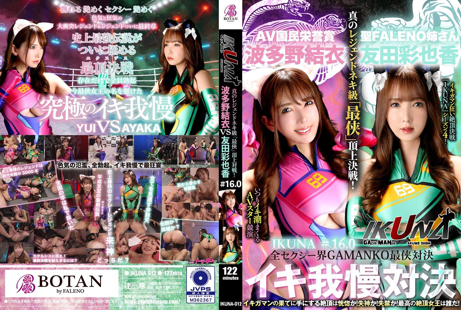 【日韩精品】IKUNA-012 『IKUNA＃1.60』友田彩也香vs波多野結衣 全セクシー界GAMANKO最侠対決 アへア_ title=_IKUNA-012 『IKUNA＃1.60』友田彩也香vs波多野結衣 全セクシー界GAMANKO最侠対決 アへア