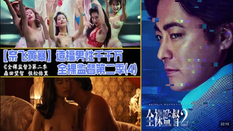 解说 251221M【奈飞黄暴】造福男性千千万，全裸监督第二季（3)_ title=_解说 251221M【奈飞黄暴】造福男性千千万，全裸监督第二季（3)