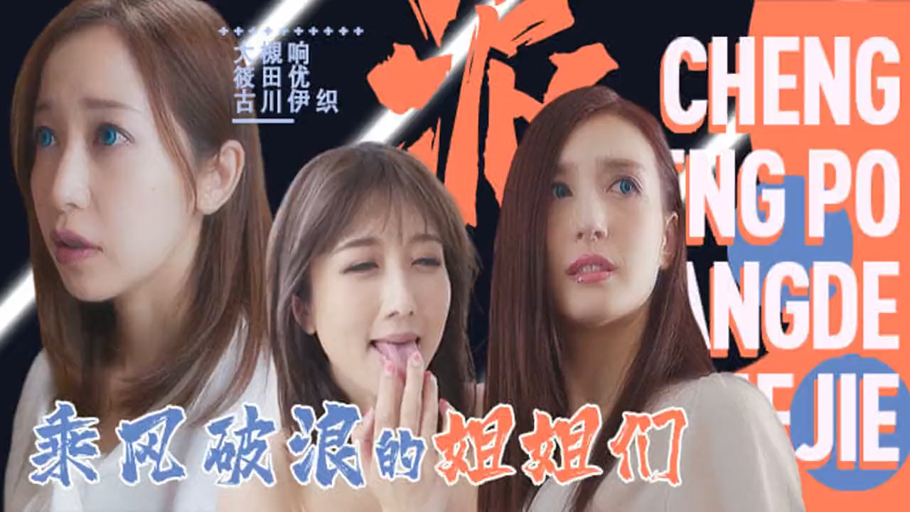 【AV解说】淫屋结界 第3部-乘风破浪的姐姐_ title=_淫屋结界 第3部-乘风破浪的姐姐