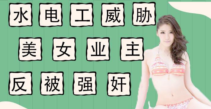 【AV解说】水果派 011 水电工威胁强上美女业主反被当免费鸭子_ title=_水果派 011 水电工威胁强上美女业主反被当免费鸭子