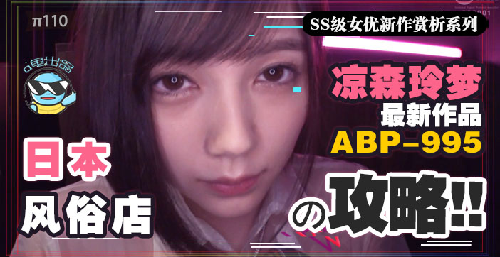【AV解说】水果派110【攻略向】如何带着100万去风俗店嫖凉森玲梦_ title=_水果派110【攻略向】如何带着100万去风俗店嫖凉森玲梦