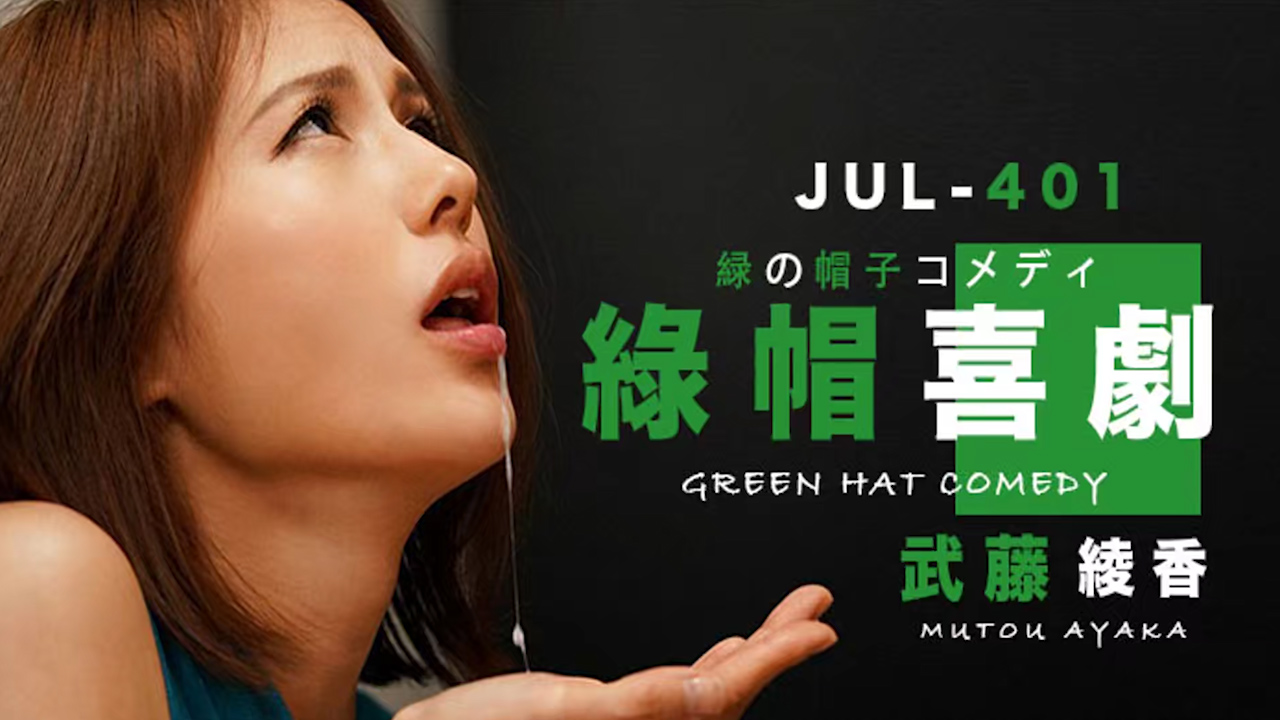 武藤的绿帽喜剧_ title=_武藤的绿帽喜剧