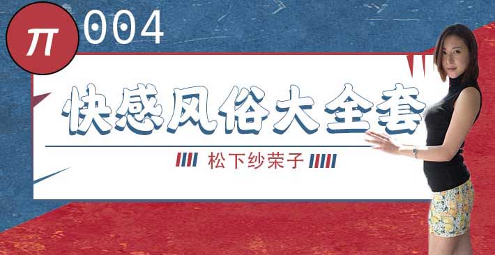 水果派 004 巨乳风俗娘的超刺激大宝剑 松下纱荣子_ title=_水果派 004 巨乳风俗娘的超刺激大宝剑 松下纱荣子