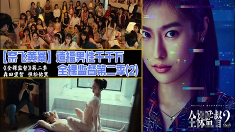 解说 251220L【奈飞黄暴】造福男性千千万，全裸监督第二季(2)_ title=_解说 251220L【奈飞黄暴】造福男性千千万，全裸监督第二季(2)