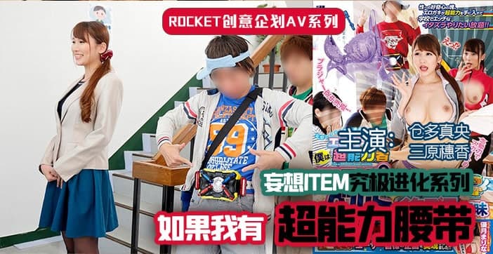 【水果派】超能力腰带_ title=_【水果派】超能力腰带