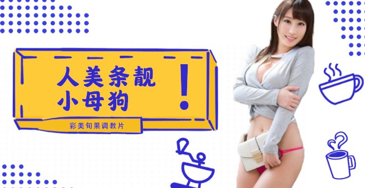 水果派 002 人美条靓的小母狗彩美旬果的顺从调教片儿来了！_ title=_水果派 002 人美条靓的小母狗彩美旬果的顺从调教片儿来了！