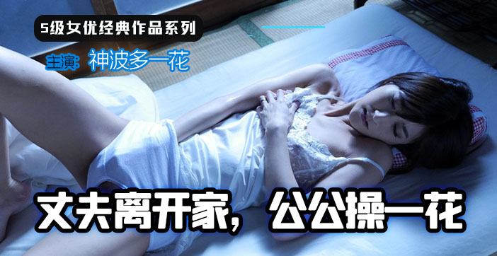 【水果派】丈夫离家，公公操一花_ title=_【水果派】丈夫离家，公公操一花