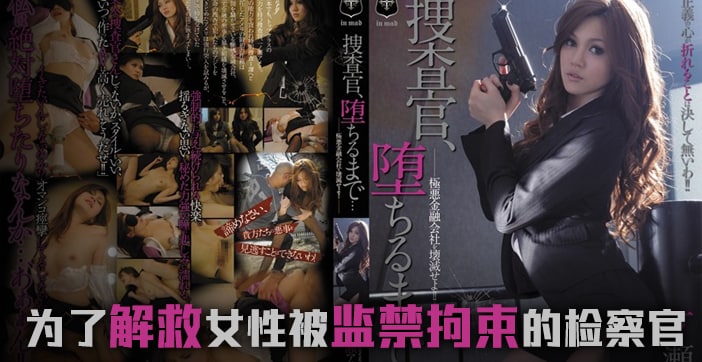 【水果派】堕落的搜查官一之濑亚美莉_ title=_【水果派】堕落的搜查官一之濑亚美莉