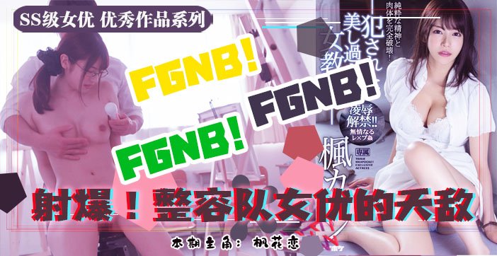 水果派039 美术生风评恐被害 枫花恋酮体遭凌辱_ title=_水果派039 美术生风评恐被害 枫花恋酮体遭凌辱