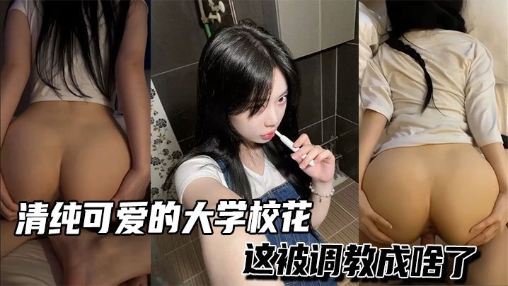 清纯可爱的大学校花这被调教成啥了_ title=_清纯可爱的大学校花这被调教成啥了