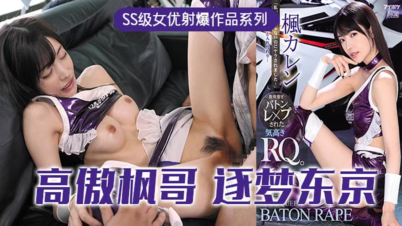 【AV解说】π315 高傲的RQ女王枫，逐梦东京演艺圈  IPX-724_ title=_π315 高傲的RQ女王枫，逐梦东京演艺圈  IPX-724
