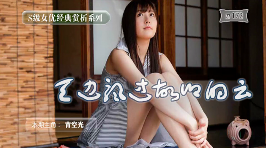 【AV解说】明朗少女归乡记_ title=_明朗少女归乡记
