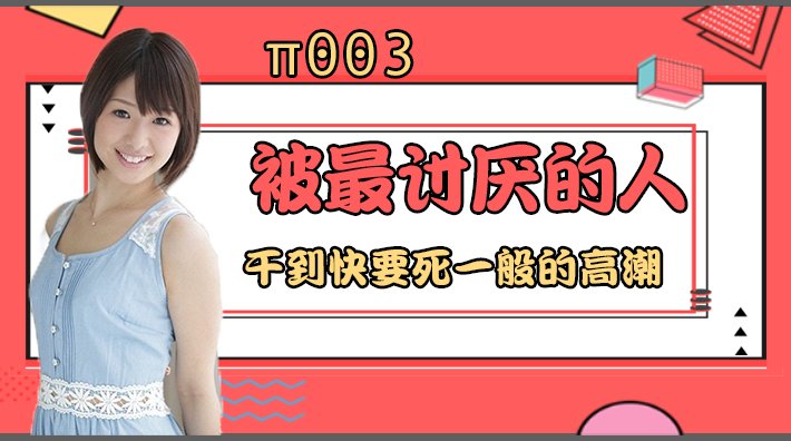 【AV解说】水果派 003 被最讨厌的男人干到要死一般的高潮_ title=_水果派 003 被最讨厌的男人干到要死一般的高潮