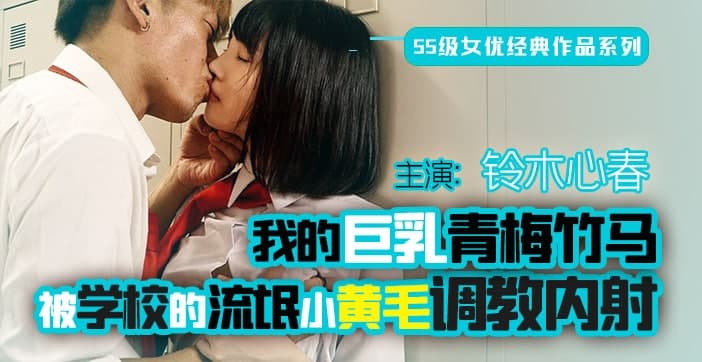 【AV解说】终是竹马误青梅_ title=_【水果派】终是竹马误青梅