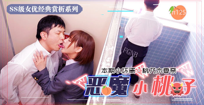 水果派125小恶魔制服美少女 让你无法发声的性爱_ title=_水果派125小恶魔制服美少女 让你无法发声的性爱