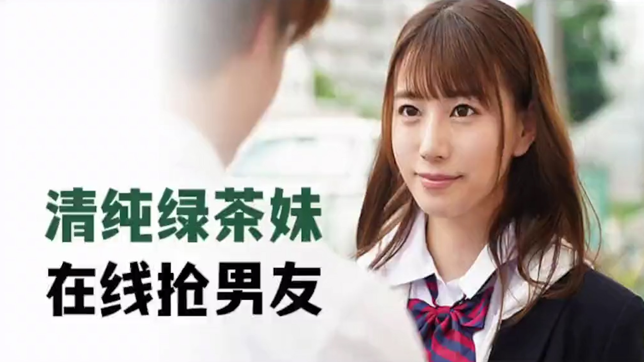 【AV解说】清纯绿茶妹，在线抢男友 MIDE-817_ title=_清纯绿茶妹，在线抢男友 MIDE-817