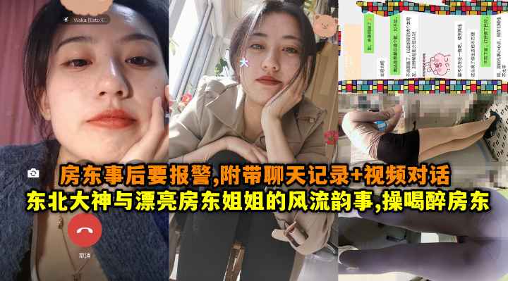 【强奸乱伦】东北大神与漂亮房东姐姐的风流韵事,操喝醉房东姐姐房东事后要报警,附带聊天记录+视频对话，超级精彩。