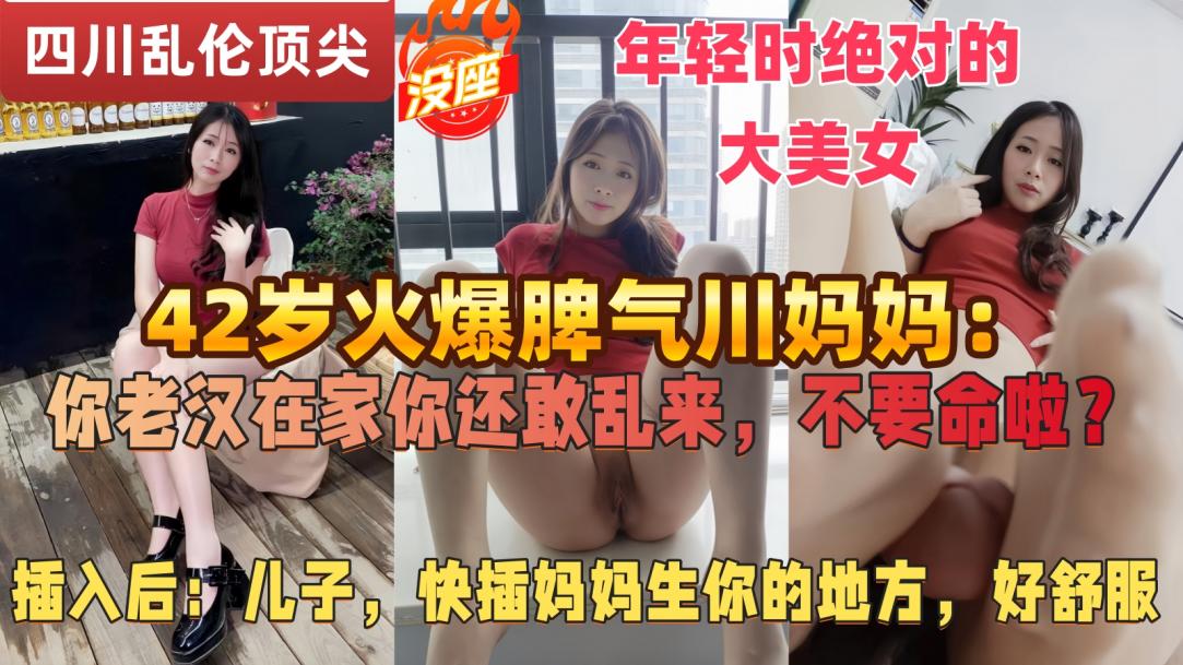 【强奸乱伦】父亲常年跑半挂不在家，42岁的四川微胖辣妈独自寂寞