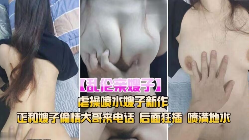【强奸乱伦】乱伦亲嫂子正和嫂子偷情大哥来电话