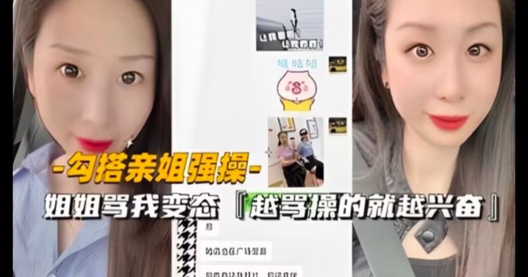【强奸乱伦】勾搭亲姐，强操姐姐，姐姐骂我变态，越骂操的约兴奋